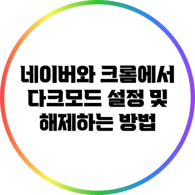 네이버와 크롬에서 다크모드 설정 및 해제하는 방법