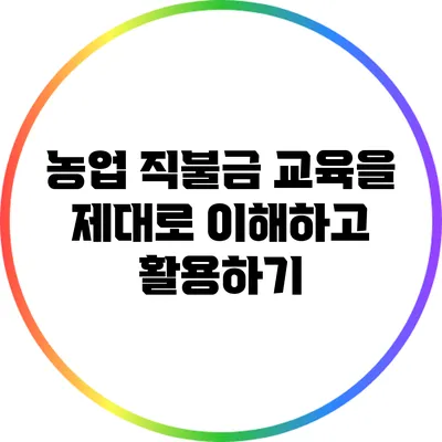 농업 직불금 교육을 제대로 이해하고 활용하기