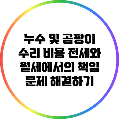 누수 및 곰팡이 수리 비용: 전세와 월세에서의 책임 문제 해결하기