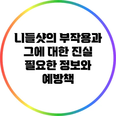 니들샷의 부작용과 그에 대한 진실: 필요한 정보와 예방책
