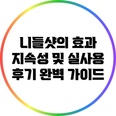 니들샷의 효과 지속성 및 실사용 후기 완벽 가이드