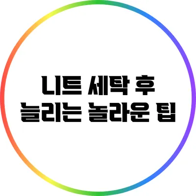 니트 세탁 후 늘리는 놀라운 팁