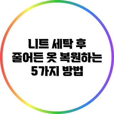 니트 세탁 후 줄어든 옷 복원하는 5가지 방법