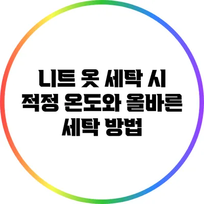 니트 옷 세탁 시 적정 온도와 올바른 세탁 방법