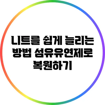 니트를 쉽게 늘리는 방법: 섬유유연제로 복원하기