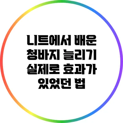 니트에서 배운 청바지 늘리기: 실제로 효과가 있었던 법