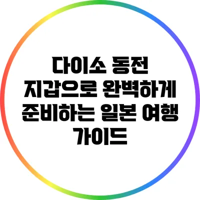 다이소 동전 지갑으로 완벽하게 준비하는 일본 여행 가이드