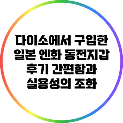 다이소에서 구입한 일본 엔화 동전지갑 후기: 간편함과 실용성의 조화