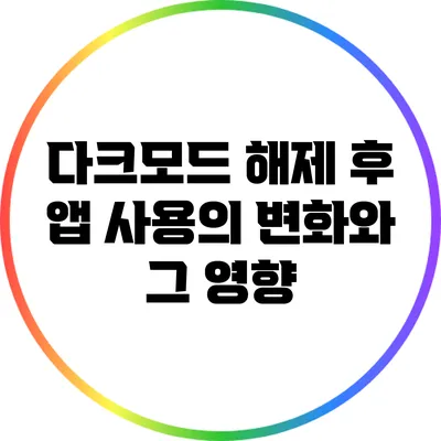 다크모드 해제 후 앱 사용의 변화와 그 영향