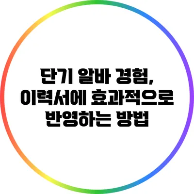 단기 알바 경험, 이력서에 효과적으로 반영하는 방법