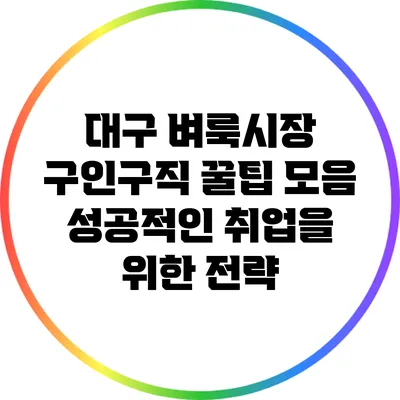 대구 벼룩시장 구인구직 꿀팁 모음: 성공적인 취업을 위한 전략