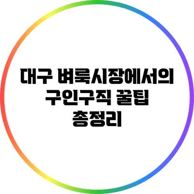 대구 벼룩시장에서의 구인구직 꿀팁 총정리