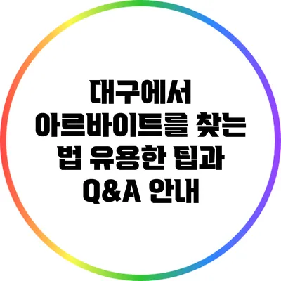 대구에서 아르바이트를 찾는 법: 유용한 팁과 Q&A 안내