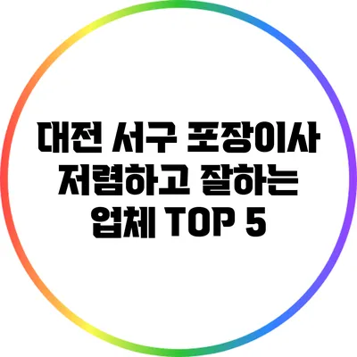 대전 서구 포장이사 저렴하고 잘하는 업체 TOP 5