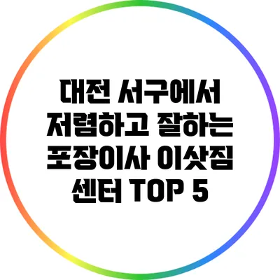 대전 서구에서 저렴하고 잘하는 포장이사 이삿짐 센터 TOP 5