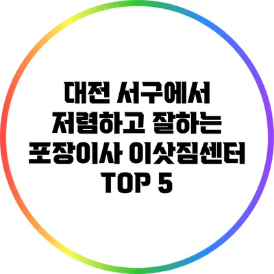 대전 서구에서 저렴하고 잘하는 포장이사 이삿짐센터 TOP 5