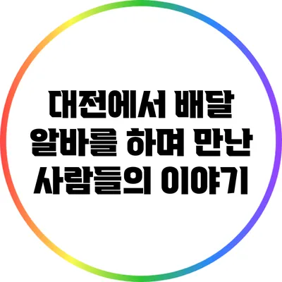 대전에서 배달 알바를 하며 만난 사람들의 이야기