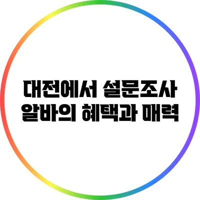 대전에서 설문조사 알바의 혜택과 매력