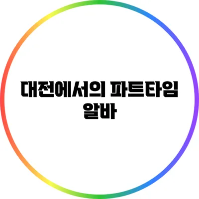 대전에서의 파트타임 알바