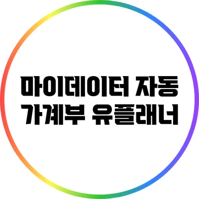 마이데이터 자동 가계부 유플래너