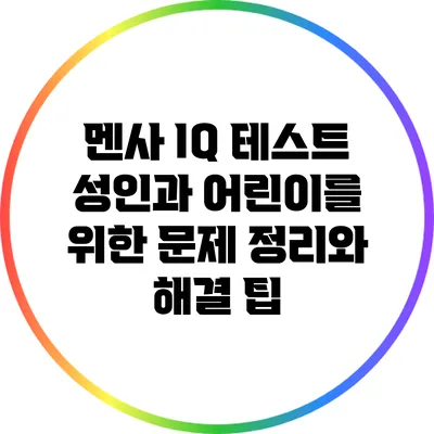 멘사 IQ 테스트: 성인과 어린이를 위한 문제 정리와 해결 팁