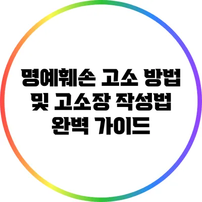 명예훼손 고소 방법 및 고소장 작성법 완벽 가이드