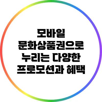 모바일 문화상품권으로 누리는 다양한 프로모션과 혜택