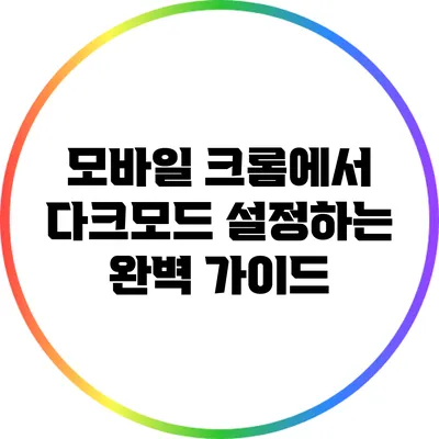 모바일 크롬에서 다크모드 설정하는 완벽 가이드