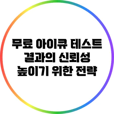 무료 아이큐 테스트 결과의 신뢰성 높이기 위한 전략