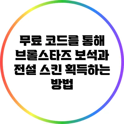 무료 코드를 통해 브롤스타즈 보석과 전설 스킨 획득하는 방법