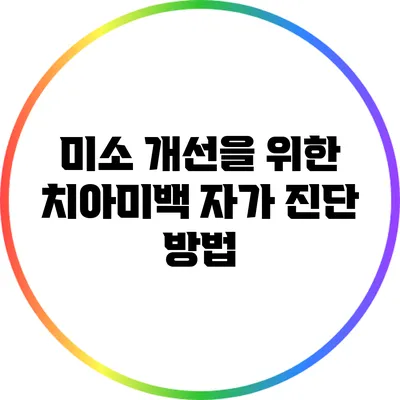 미소 개선을 위한 치아미백 자가 진단 방법
