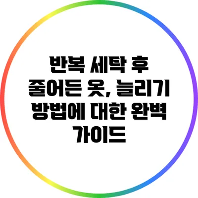 반복 세탁 후 줄어든 옷, 늘리기 방법에 대한 완벽 가이드