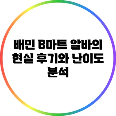 배민 B마트 알바의 현실: 후기와 난이도 분석