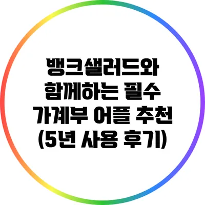 뱅크샐러드와 함께하는 필수 가계부 어플 추천 (5년 사용 후기)