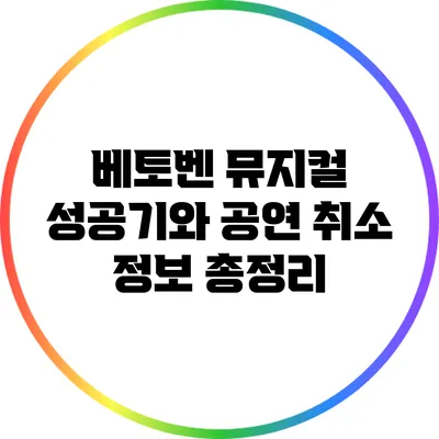 베토벤 뮤지컬 성공기와 공연 취소 정보 총정리