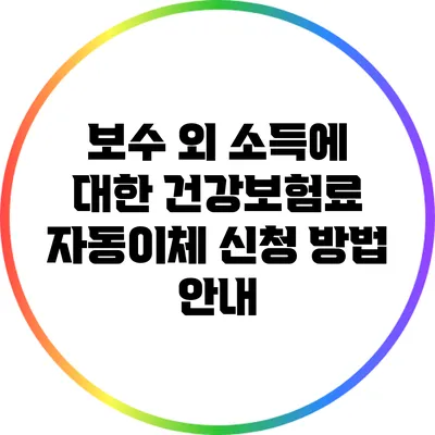 보수 외 소득에 대한 건강보험료 자동이체 신청 방법 안내