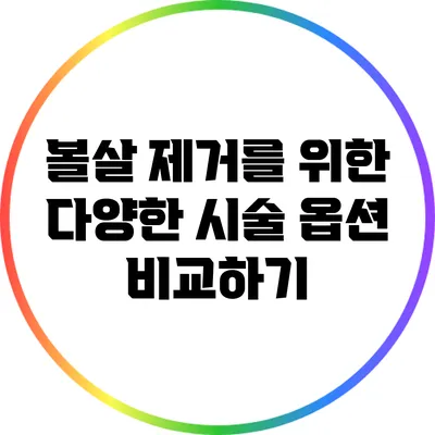 볼살 제거를 위한 다양한 시술 옵션 비교하기
