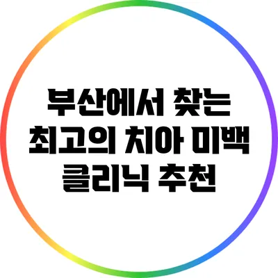 부산에서 찾는 최고의 치아 미백 클리닉 추천