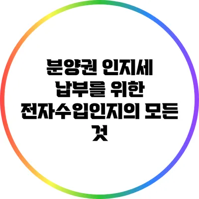 분양권 인지세 납부를 위한 전자수입인지의 모든 것