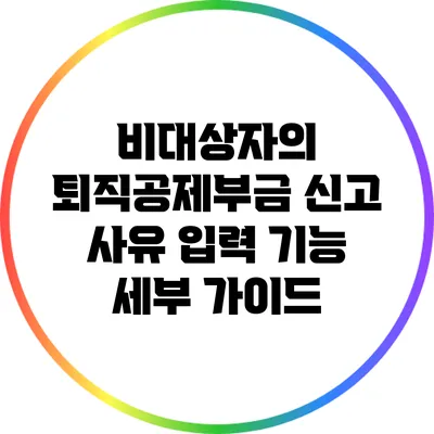 비대상자의 퇴직공제부금 신고 사유 입력 기능 세부 가이드