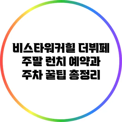 비스타워커힐 더뷔페 주말 런치 예약과 주차 꿀팁 총정리