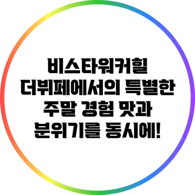 비스타워커힐 더뷔페에서의 특별한 주말 경험: 맛과 분위기를 동시에!