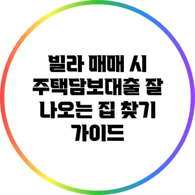 빌라 매매 시 주택담보대출 잘 나오는 집 찾기 가이드