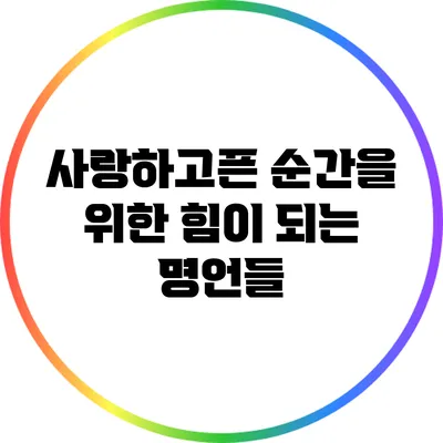 사랑하고픈 순간을 위한 힘이 되는 명언들