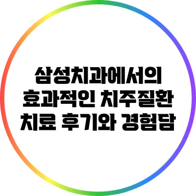 삼성치과에서의 효과적인 치주질환 치료 후기와 경험담