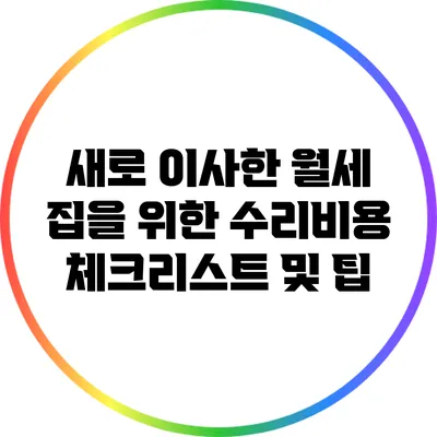 새로 이사한 월세 집을 위한 수리비용 체크리스트 및 팁