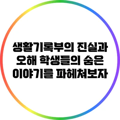생활기록부의 진실과 오해: 학생들의 숨은 이야기를 파헤쳐보자