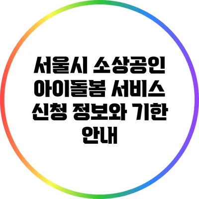 서울시 소상공인 아이돌봄 서비스 신청 정보와 기한 안내