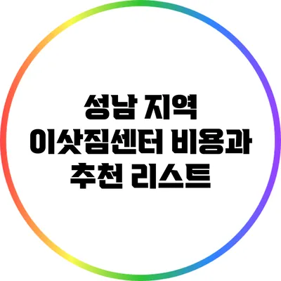 성남 지역 이삿짐센터 비용과 추천 리스트