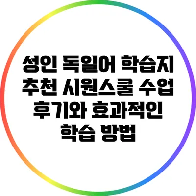성인 독일어 학습지 추천: 시원스쿨 수업 후기와 효과적인 학습 방법